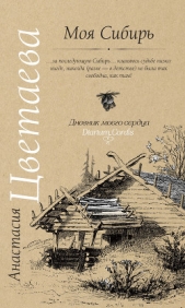 Моя Сибирь (сборник) - автор Цветаева Анастасия Ивановна 