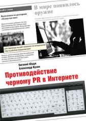 Противодействие черному PR в Интернете - автор Кузин Александр Владимирович 