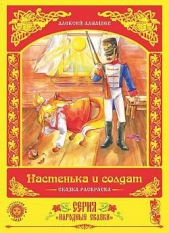 Настенька и солдат - автор Алнашев Алексей 