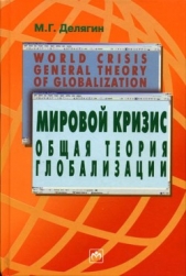Мировой кризис: Общая теория глобализации - автор Делягин Михаил Геннадьевич 