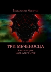 Три Меченосца<br />Книга вторая<br />Царь Алого Огня - автор Маягин Владимир 