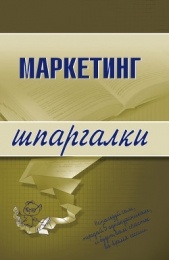 Маркетинг: конспект лекций - автор Егорова М. М. 
