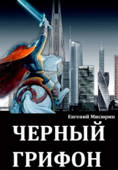 Черный грифон - автор Мисюрин Евгений Борисович 