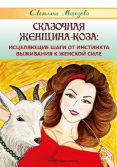 Сказочная Женщина-Коза: исцеляющие шаги от инстинкта выживания к женской силе - автор Морозова Светлана 
