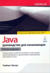  Шилдт Герберт - Java: руководство для начинающих (ЛП)