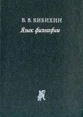  Бибихин Владимир Вениаминович - Язык философии
