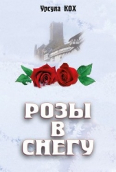  Кох Урсула - Розы в снегу
