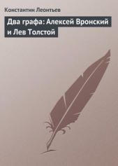 Два графа: Алексей Вронский и Лев Толстой - автор Леонтьев Константин Николаевич 