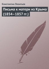 Письма к матери из Крыма (1854–1857 гг.) - автор Леонтьев Константин Николаевич 