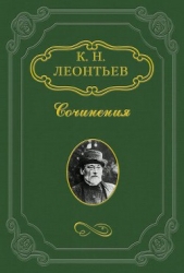 Леонтьев Константин Николаевич - Сфакиот