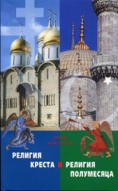  Максимов Юрий Валерьевич - Религия Креста и религия полумесяца: Христианство и Ислам