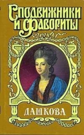 Княгиня Екатерина Дашкова - автор Молева Нина 