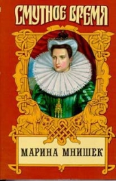 Марина Юрьевна Мнишек, царица Всея Руси - автор Молева Нина 