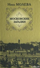 Московские загадки - автор Молева Нина 