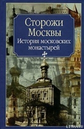 Сторожи Москвы - автор Молева Нина 