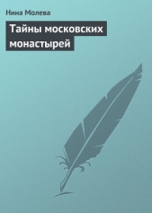 Тайны московских монастырей - автор Молева Нина 