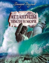 Атлантиды земли и моря - автор Разумов Геннадий Александрович 