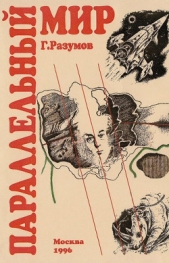 Параллельный мир (сборник) - автор Разумов Геннадий Александрович 