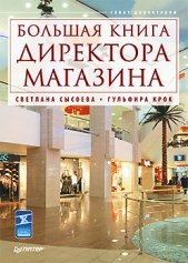  Сысоева Светлана - Большая книга директора магазина