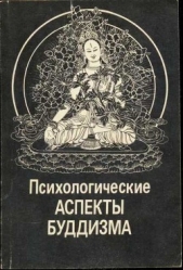 Психологические аспекты буддизма - автор Дагданов Г. Б. 