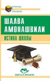  Амонашвили Шалва Александрович - Истина школы