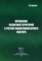 Управление развитием территорий с учетом социогуманитарного фактора - автор Аржаев Иван 