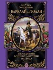  Барклай-де-Толли Михаил Богданович - Изображение военных действий 1812 года