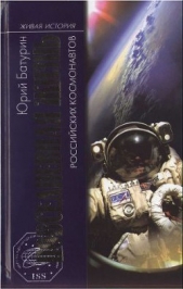 Повседневная жизнь российских космонавтов - автор Батурин Юрий Михайлович 