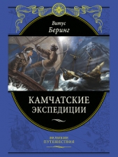  Беринг Витус Ионассен - Камчатские экспедиции