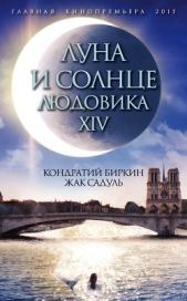 Луна и солнце Людовика XIV - автор Биркин Кондратий 