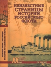  Виленов Влад - Неизвестные страницы истории российского флота
