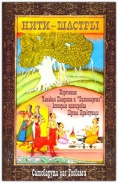 Нити-шастры - автор Госвами Сатсварупа Даса 