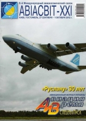 Авиация и Время 2012 спецвыпуск - автор Журнал Авиация и время 
