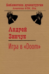 Игра в «Doom» - автор Зинчук Андрей Михайлович 