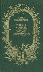 Первая любовь Ходжи Насреддина - автор Зульфикаров Тимур Касимович 