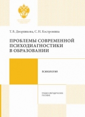 Проблемы современной психодиагностики в образовании - автор Костромина Светлана Николаевна 