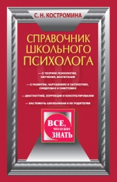 Справочник школьного психолога - автор Костромина Светлана Николаевна 