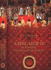 Александр III - богатырь на русском троне - автор Майорова Елена Ивановна 