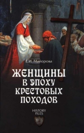 Женщины в эпоху Крестовых походов - автор Майорова Елена Ивановна 