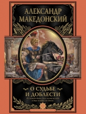 О судьбе и доблести - автор Македонский Александр 
