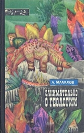 Занимательно о геологии - автор Малахов Анатолий Алексеевич 