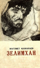 Зелимхан - автор Мамакаев Магомет Амаевич 
