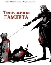 Тень жены Гамлета - автор Метельская-Шереметьева Инна 