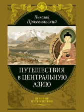  Пржевальский Николай Михайлович - Путешествия в Центральную Азию