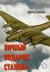 Личный подарок Сталина - автор Семенов Эдуард Евгеньевич 