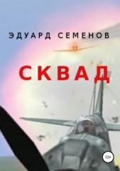 СКВАД - автор Семенов Эдуард Евгеньевич 