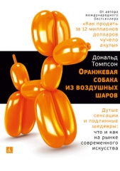  Томпсон Дональд - Оранжевая собака из воздушных шаров. Дутые сенсации и подлинные шедевры: что и как на рынке современ