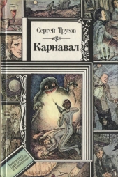 Карнавал (сборник) - автор Трусов Сергей 