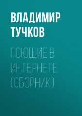 Поющие в интернете (сборник) - автор Тучков Владимир 