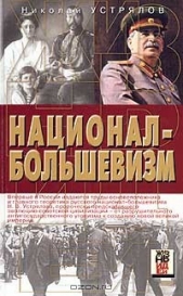 Национал-большевизм - автор Устрялов Николай Васильевич 